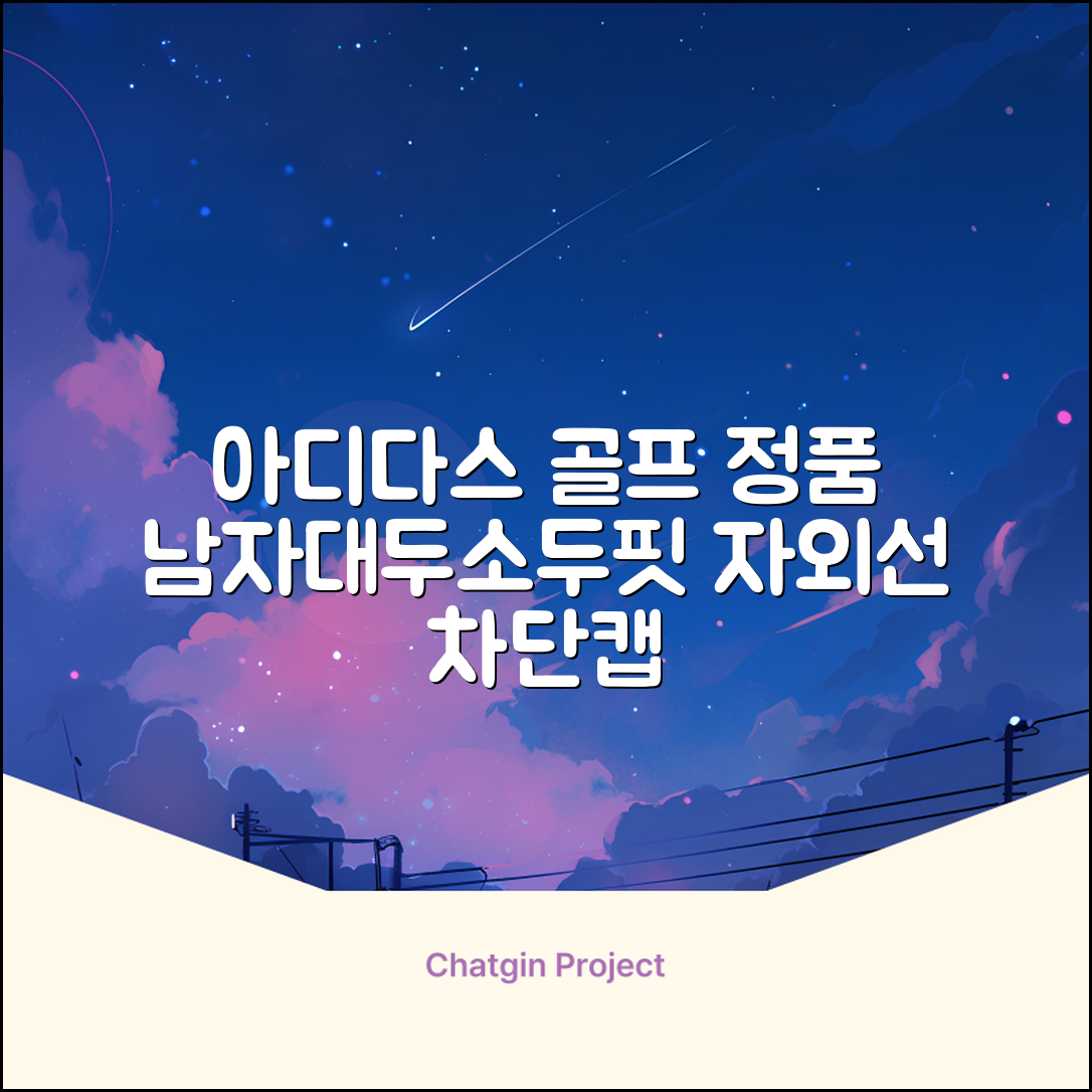 아디다스골프 정품 골프모자 남자 대두 스포츠 자외선차단 소두핏 볼캡, 남성, IN2697 화이트, 1개 추천 리뷰