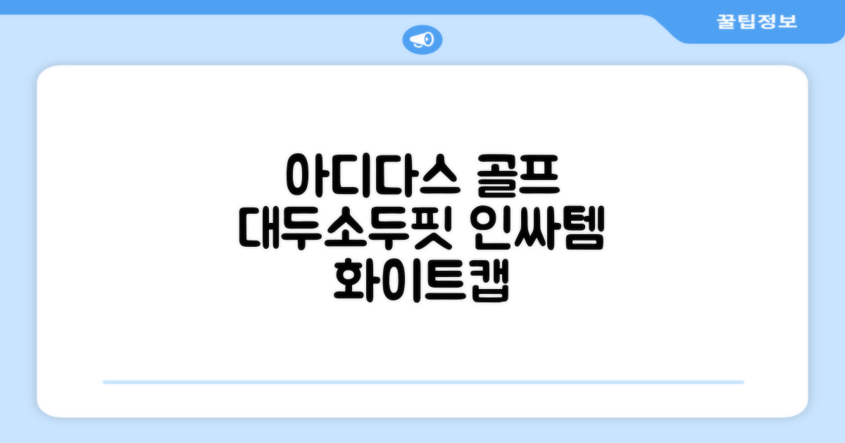 아디다스골프 정품 골프모자 남자 대두 스포츠 자외선차단 소두핏 볼캡, 남성, IN2697 화이트, 1개 추천 리뷰