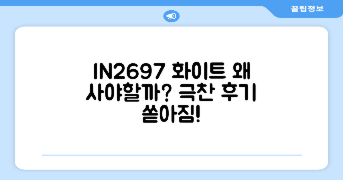 IN2697 화이트, 왜 추천할까?