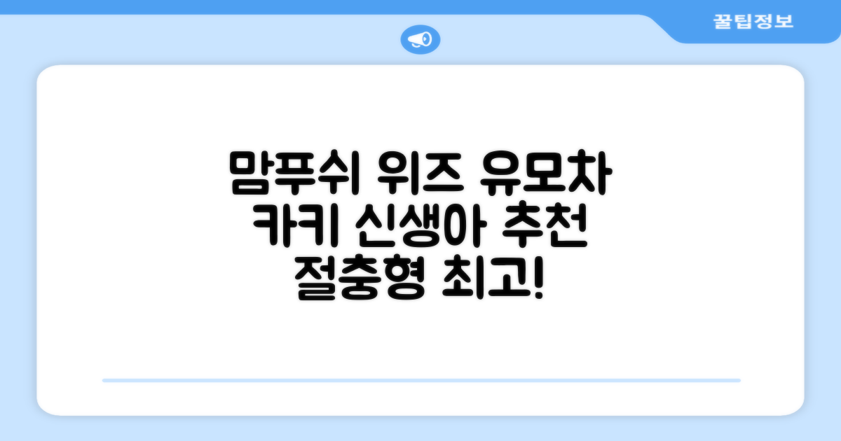 맘푸쉬 위즈 절충형 신생아 아기 유모차, 카키 추천 리뷰