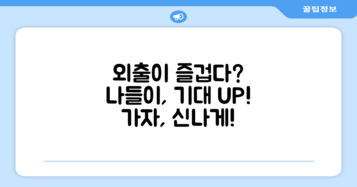 외출이 즐거워질까?