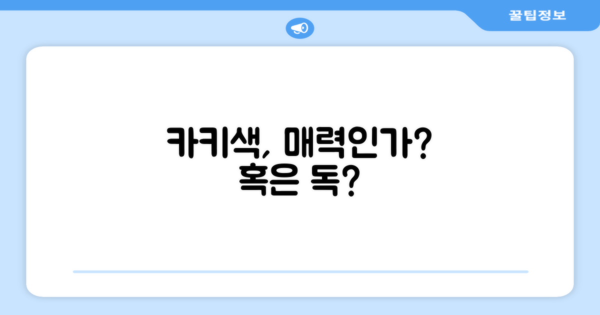 카키 색상이 매력적일까?