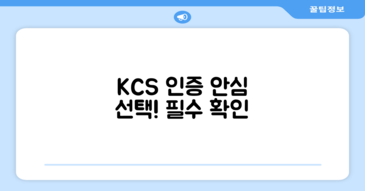 KCS 인증, 안심하고 선택하세요!