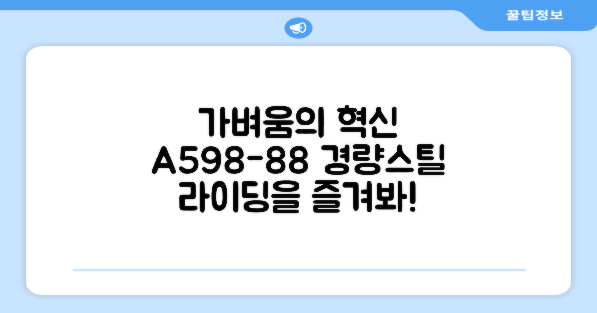 경량스틸 A598-88, 가볍게 라이딩하세요!
