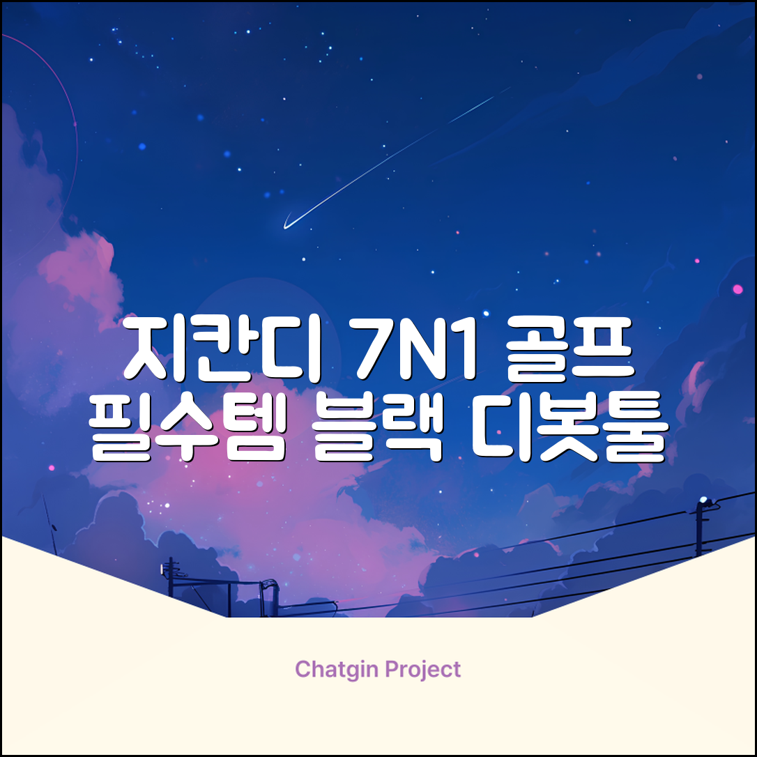 지칸디 골프 7N1 디봇툴 그린보수기 디봇수리기, 1개, 블랙 추천 리뷰