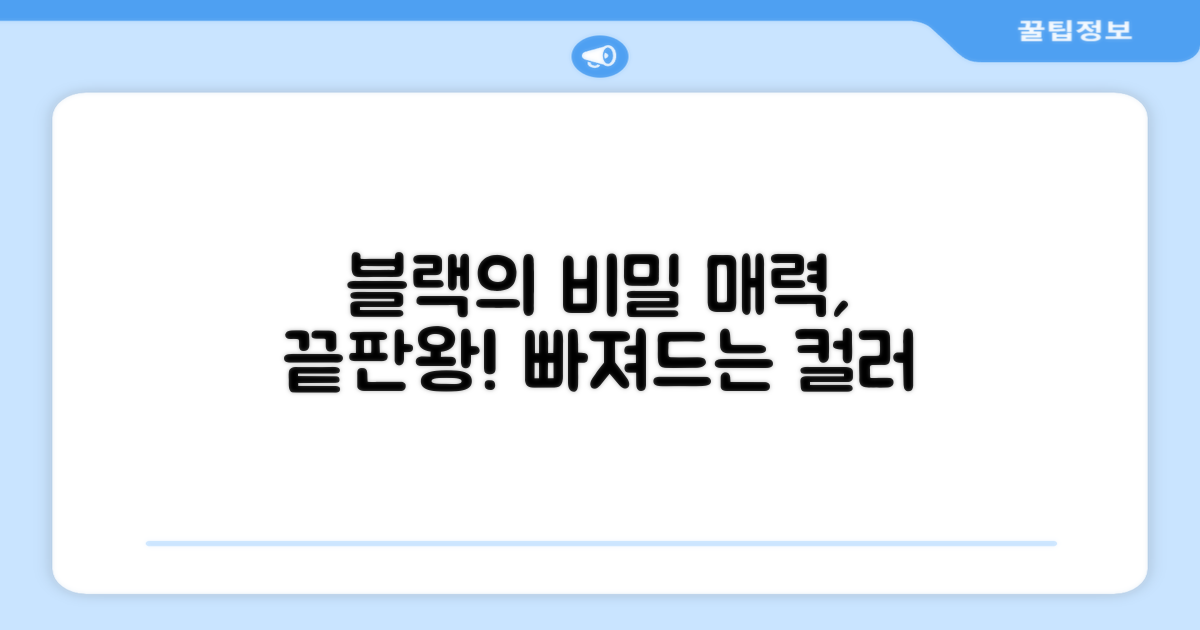 블랙 컬러, 매력은 뭘까?