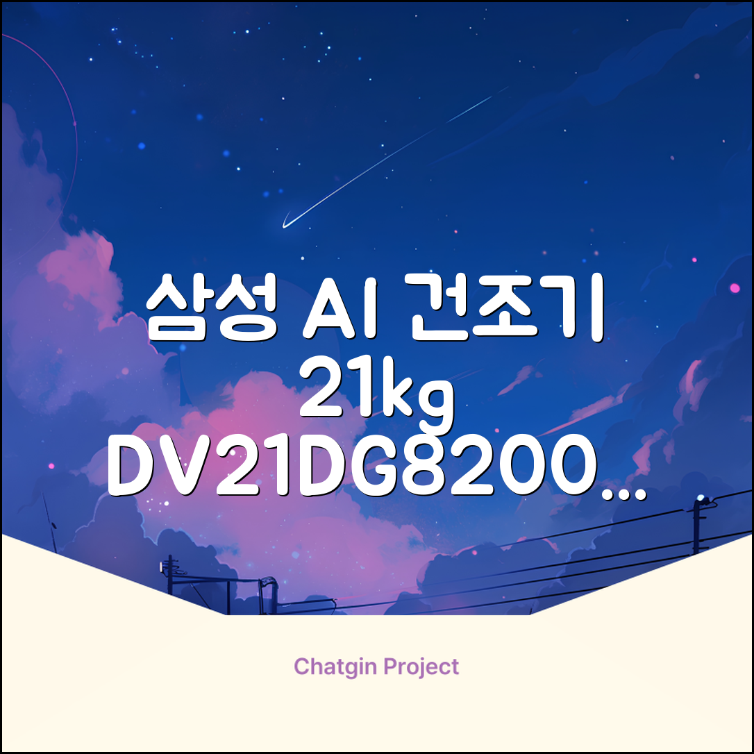 [10% 환급가전] 삼성전자 AI 건조기 DV21DG8200BW 21kg 방문설치, 화이트 추천 리뷰