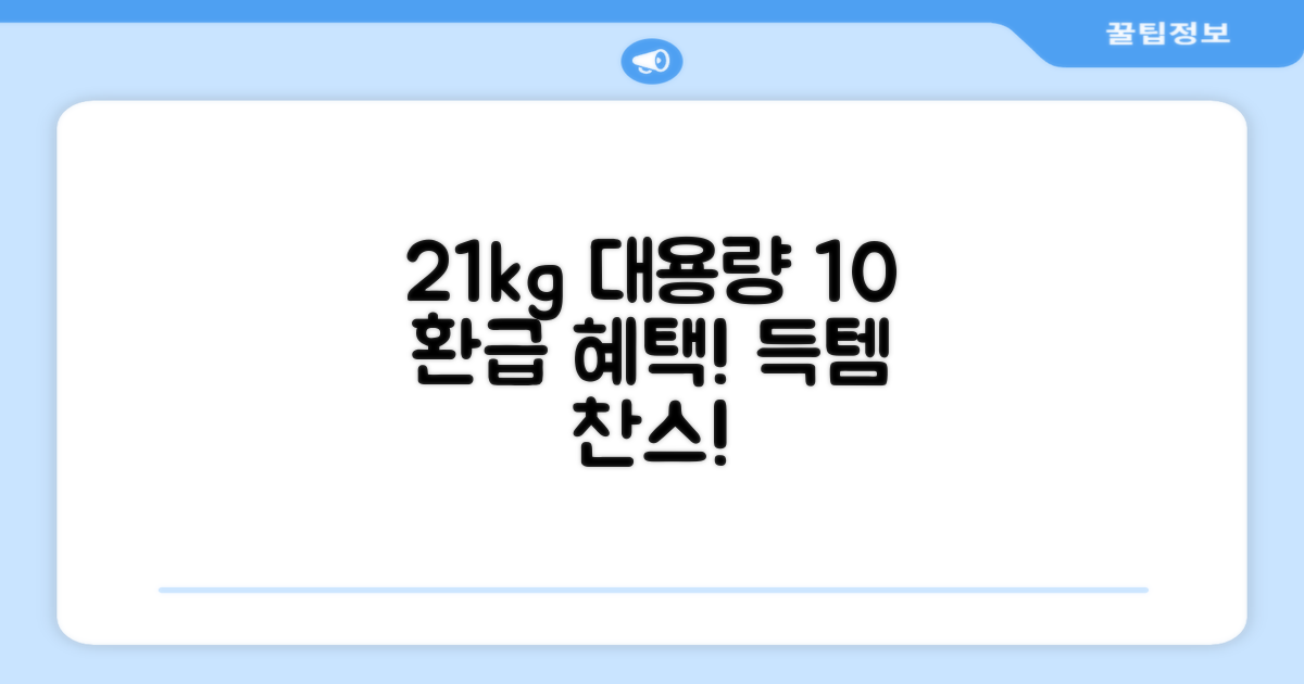 21kg 대용량, 10% 환급