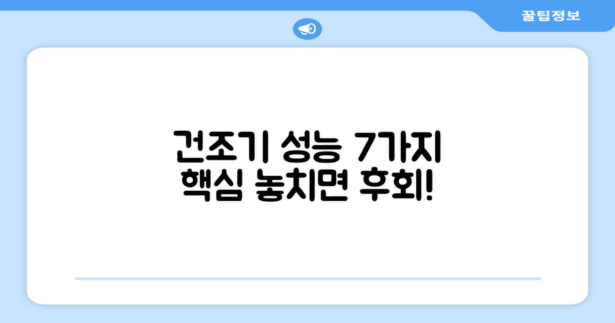 건조기 성능 7가지 핵심