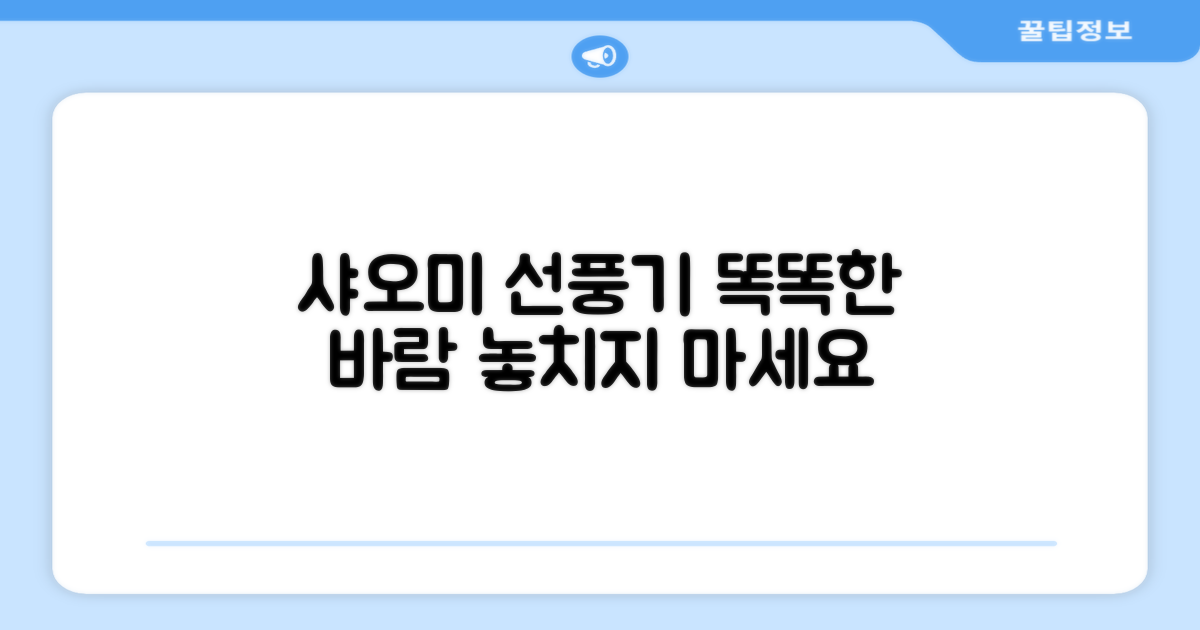 샤오미 스마트 선풍기, 놓치지 마세요