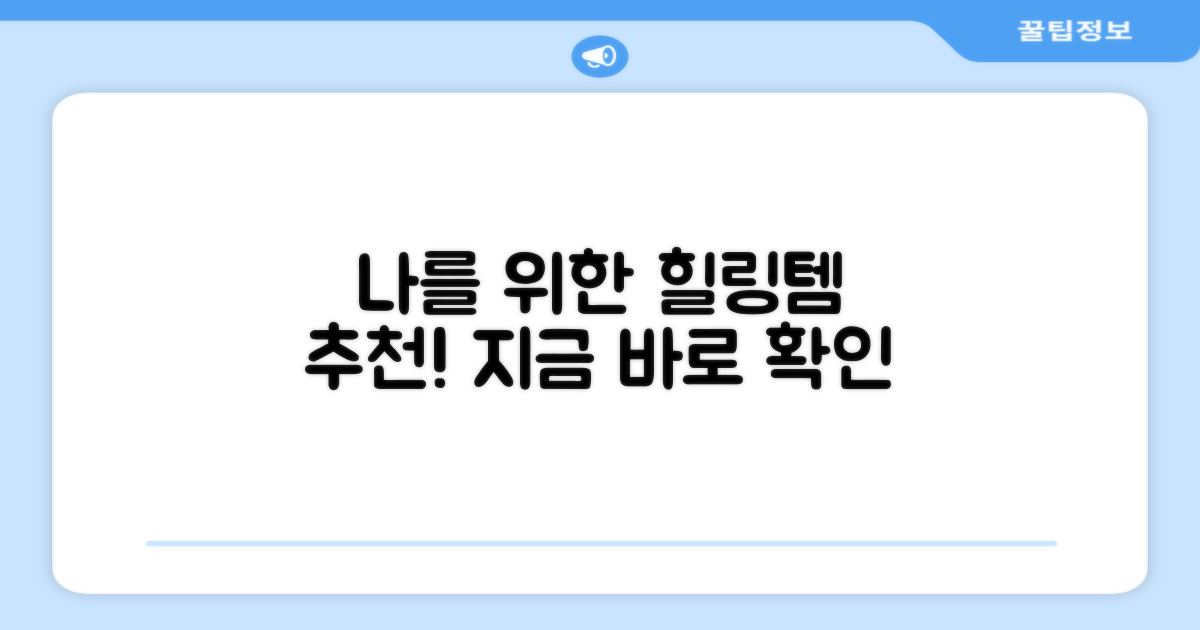 당신의 힐링 아이템 추천