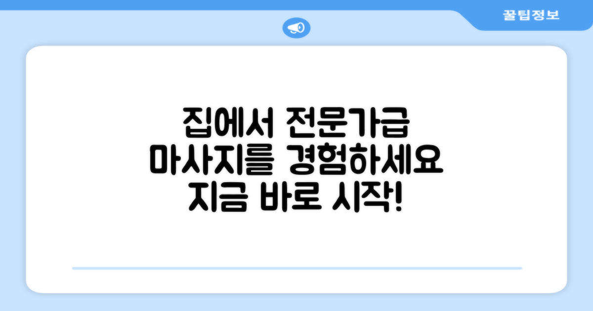집에서도 전문가급 마사지