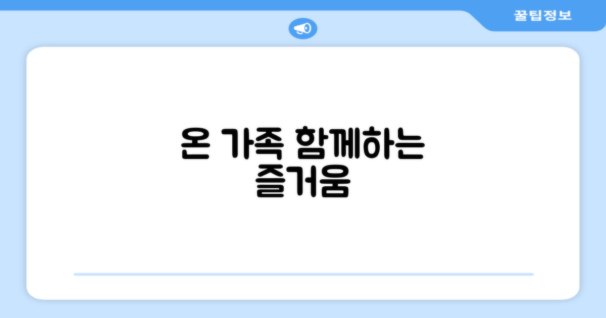 온 가족 함께하는 재미