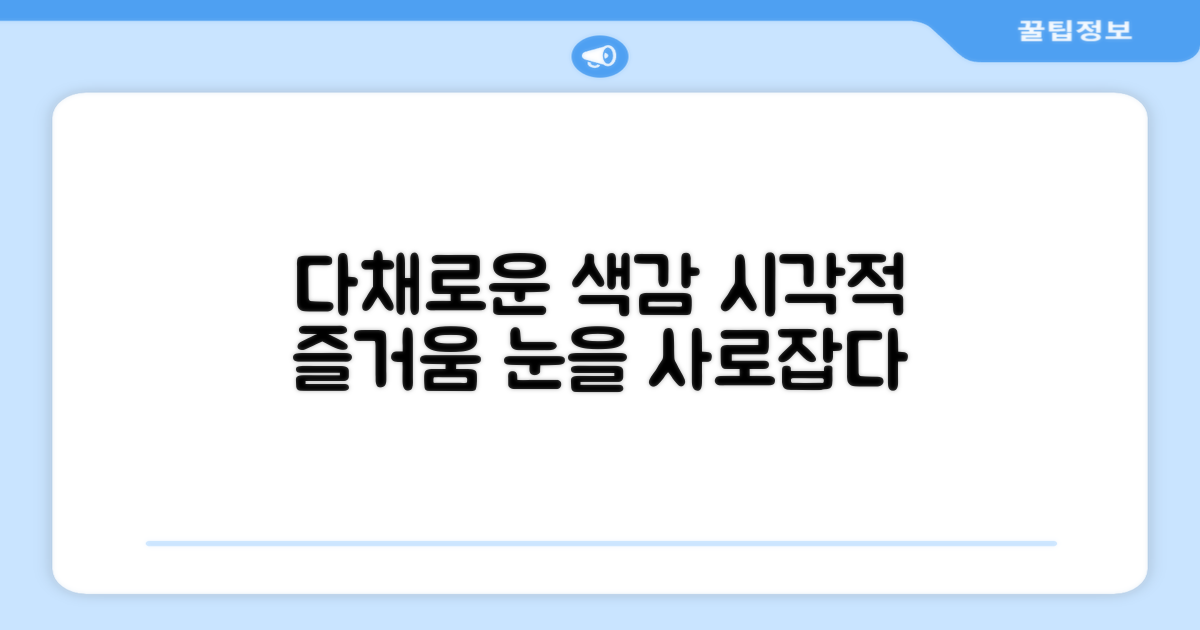 다채로운 색감, 시각적 즐거움