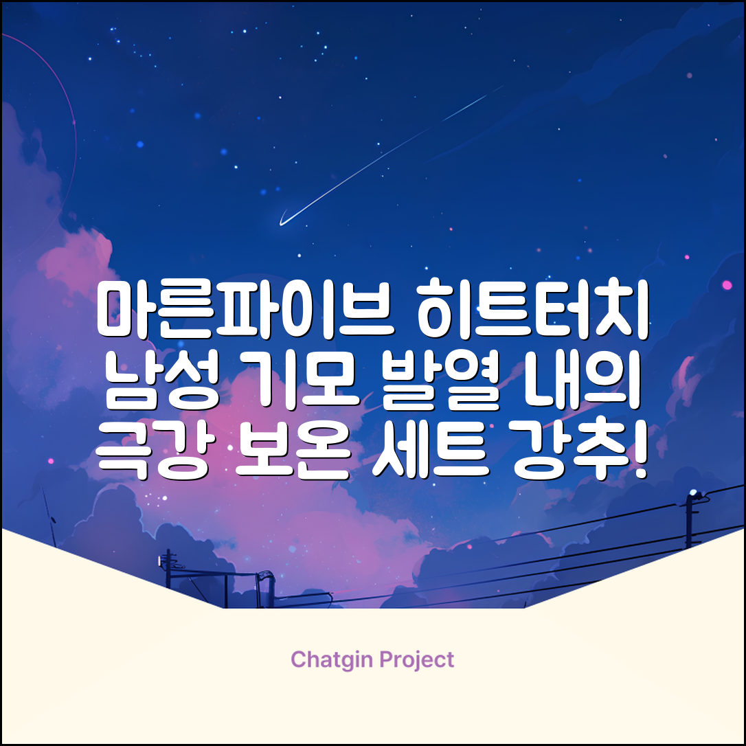 마른파이브 남성용 히트터치 기모 발열내의 세트 추천 리뷰