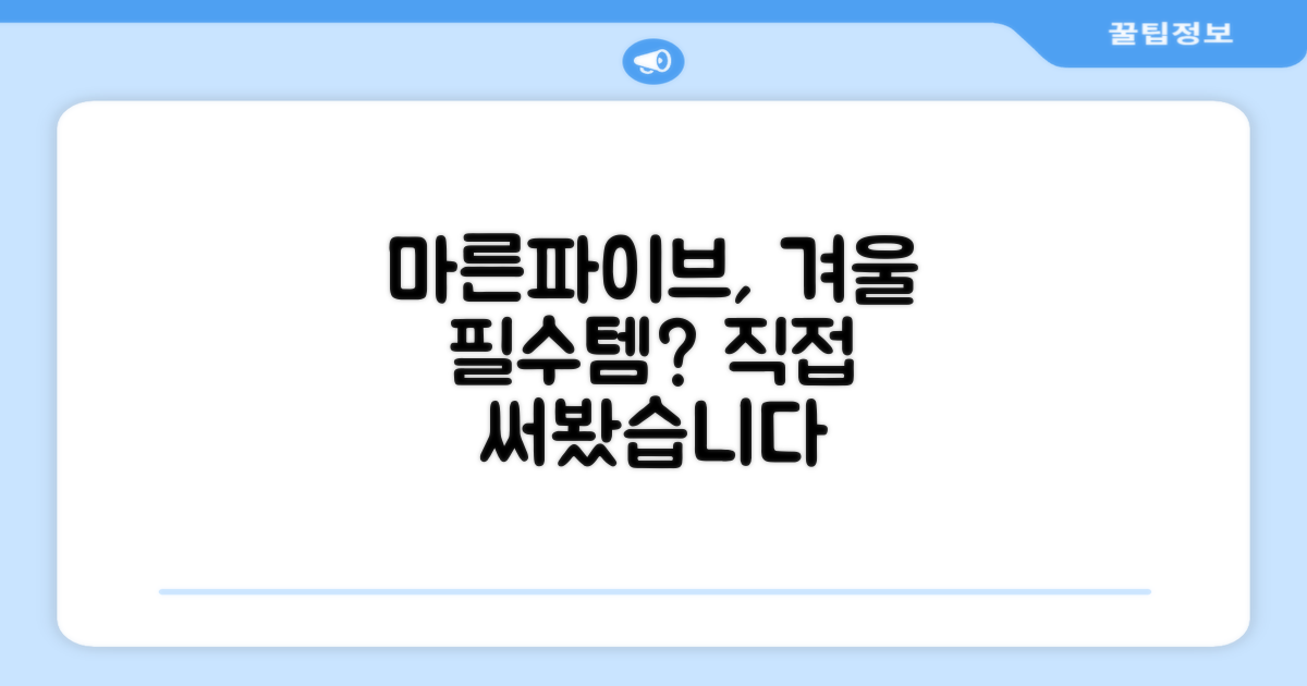 마른파이브, 올겨울 필수템 될까?