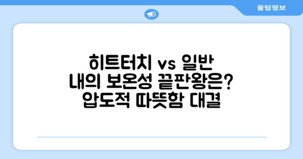 일반 내의 vs 히트터치, 보온성 비교
