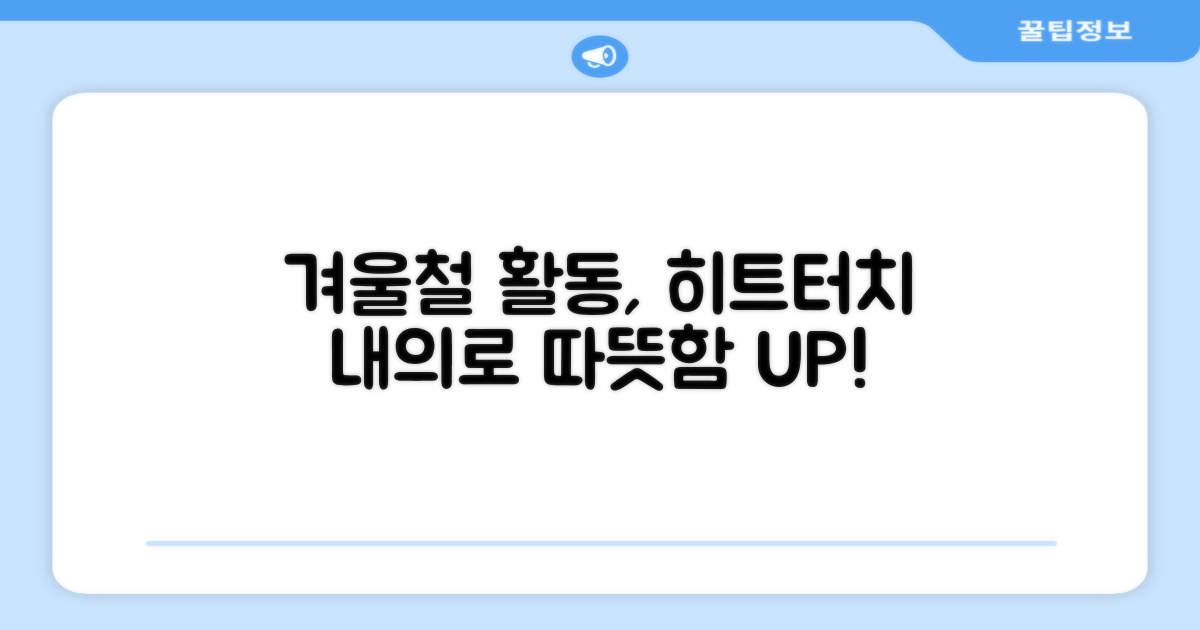 겨울철 활동, 히트터치 내의가 정답?
