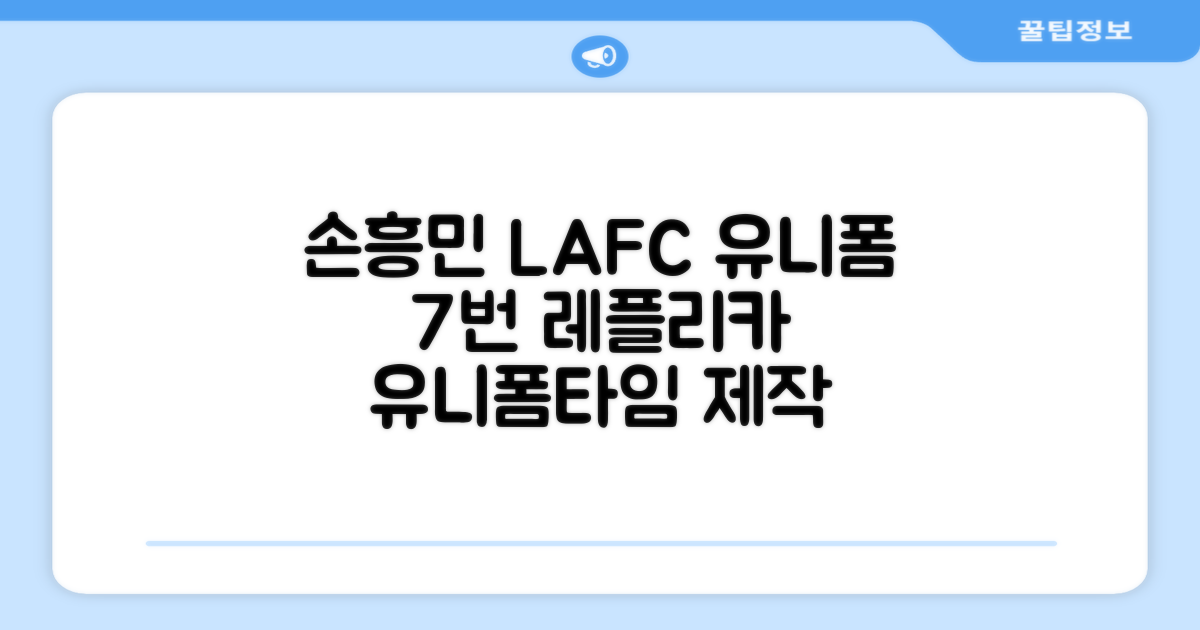 (손흥민유니폼) LAFC 홈 레플리카 호환상품 축구유니폼 유니폼타임 제작 7번 손흥민 마킹 개인마킹 추천 리뷰