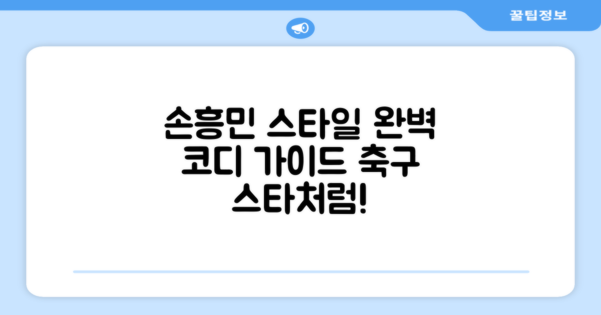 손흥민처럼 멋지게 입으세요!
