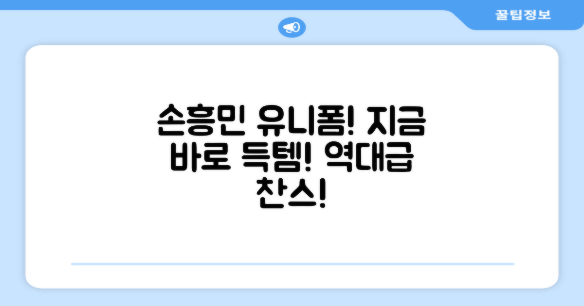 손흥민 유니폼, 지금 만나보세요!