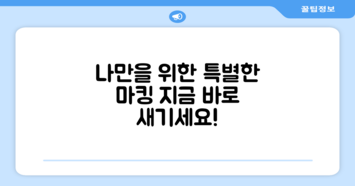 당신만을 위한 마킹을 새기세요!