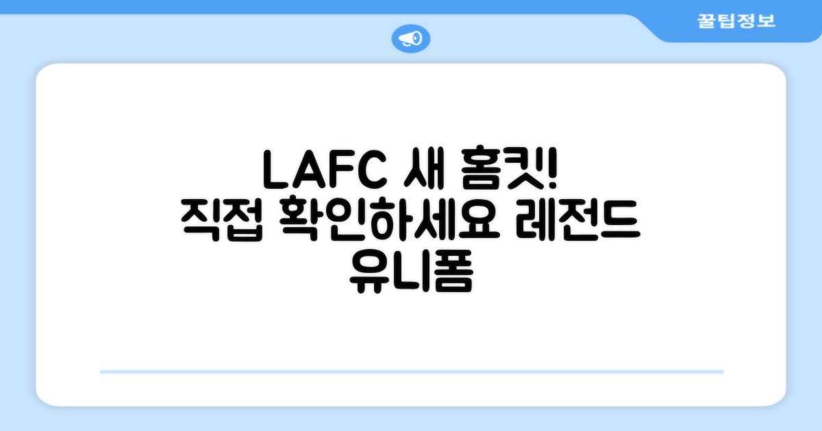 LAFC 홈 유니폼, 직접 확인하세요!