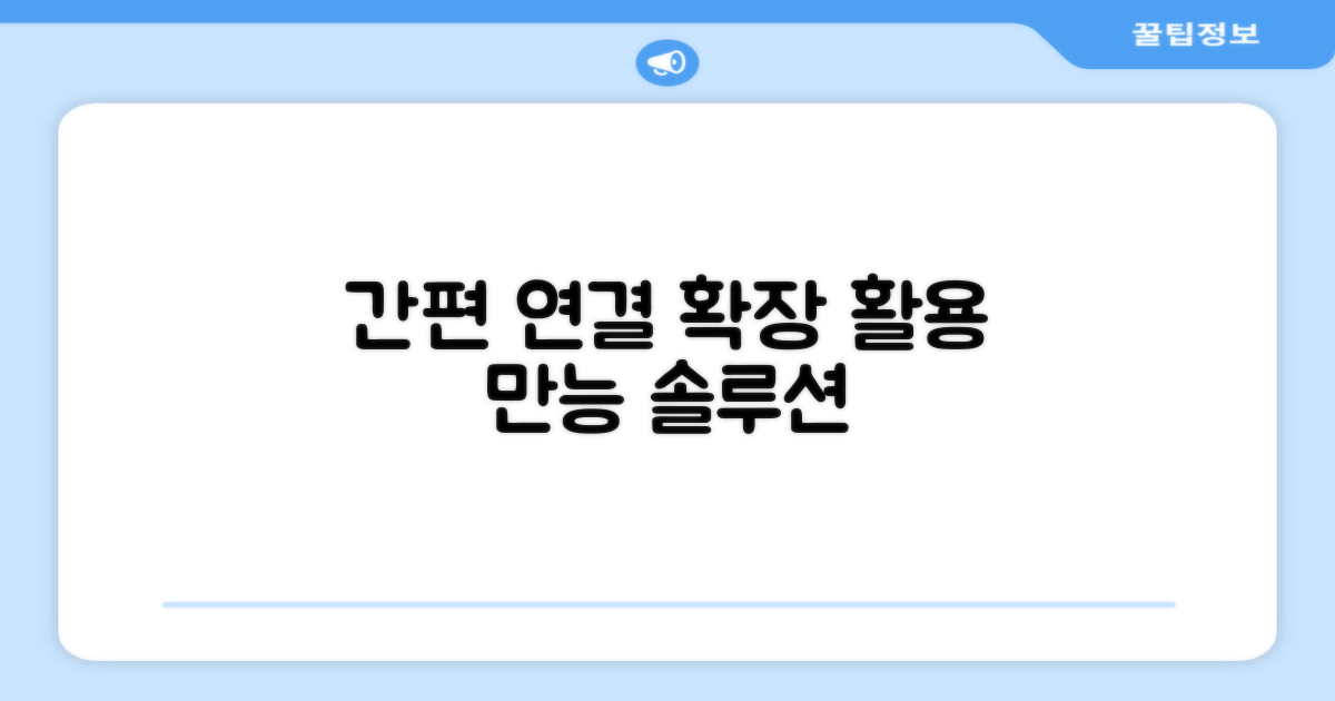 간편한 연결, 확장된 활용성