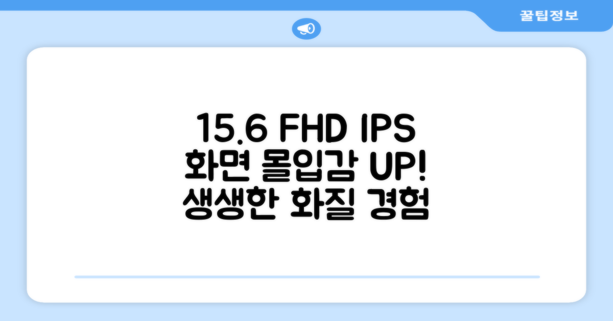 15.6인치 FHD IPS, 몰입감 UP