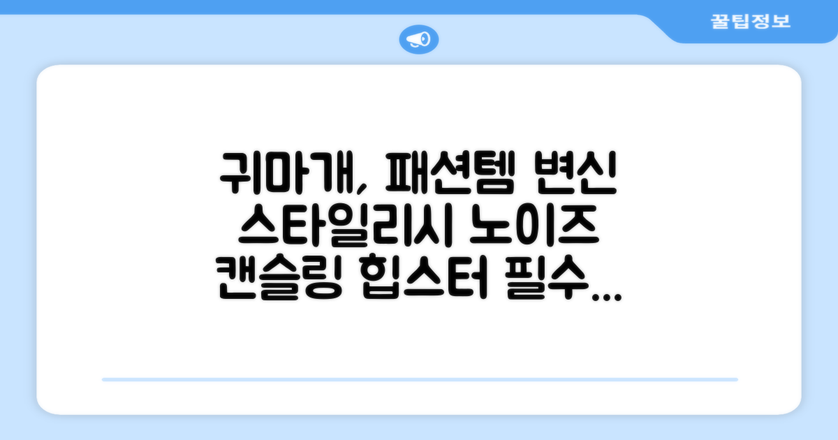 귀마개, 이제는 패션 아이템