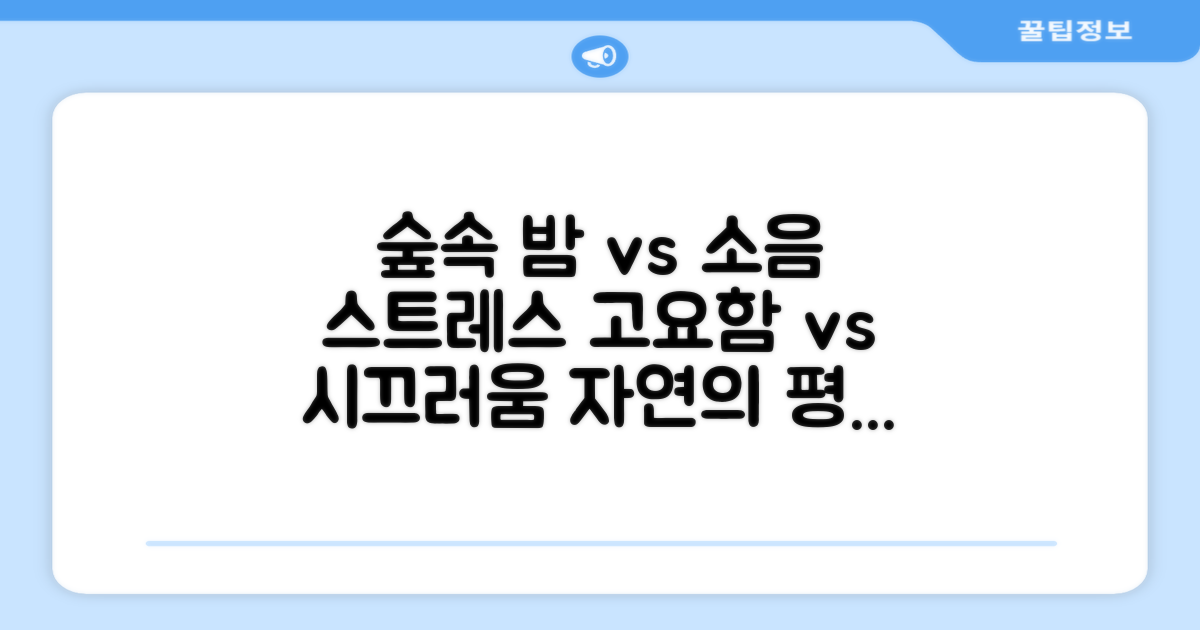 숲속의밤 vs 소음 스트레스