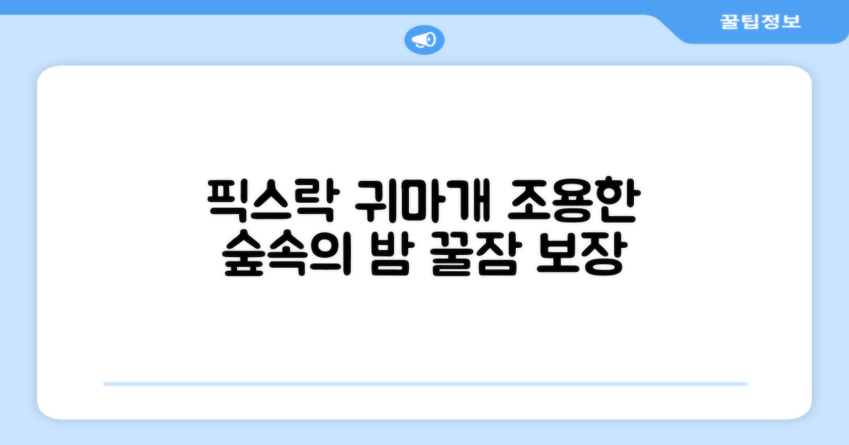 픽스락 소음 차단 실리콘 수면 귀마개 숲속의밤 이어플러그, 1세트, 베이지 추천 리뷰
