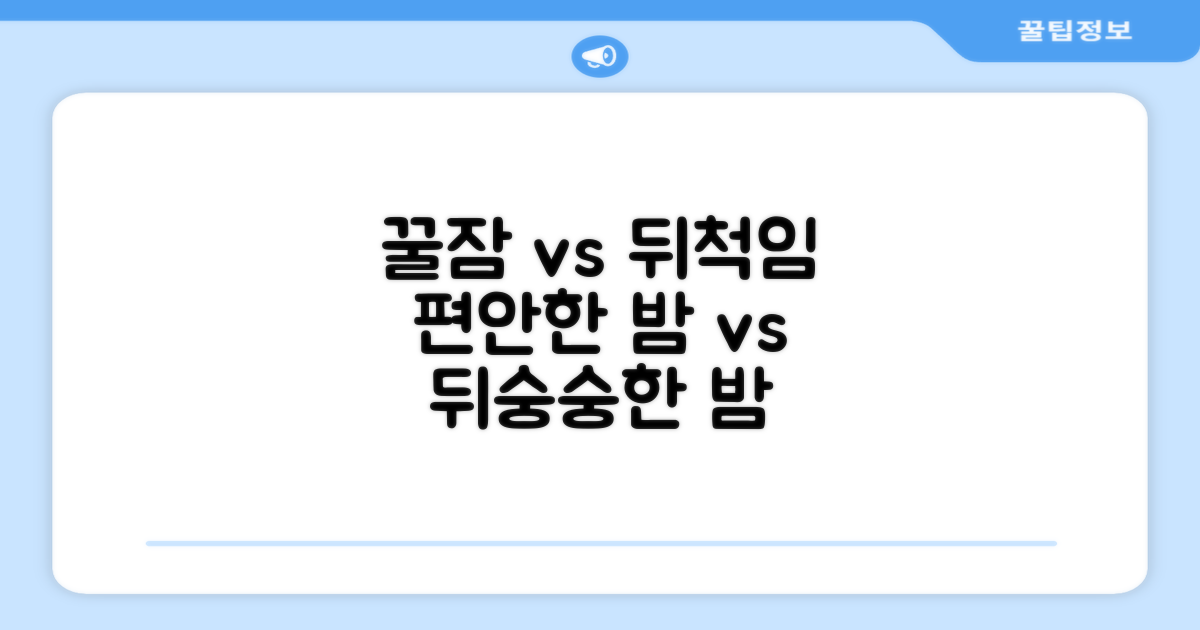꿀잠 vs 뒤척임