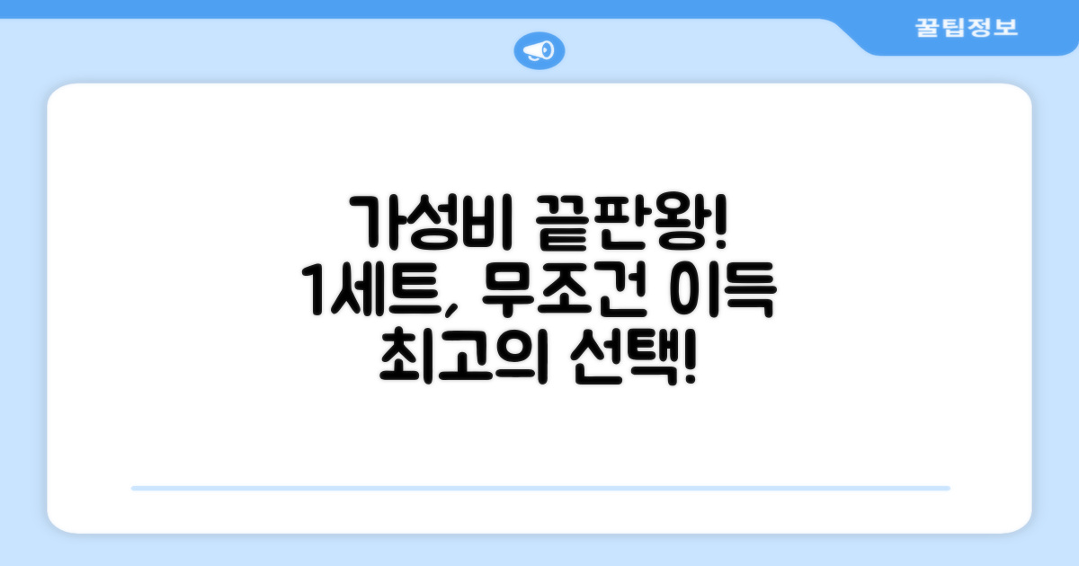 1세트, 가성비 최고의 선택
