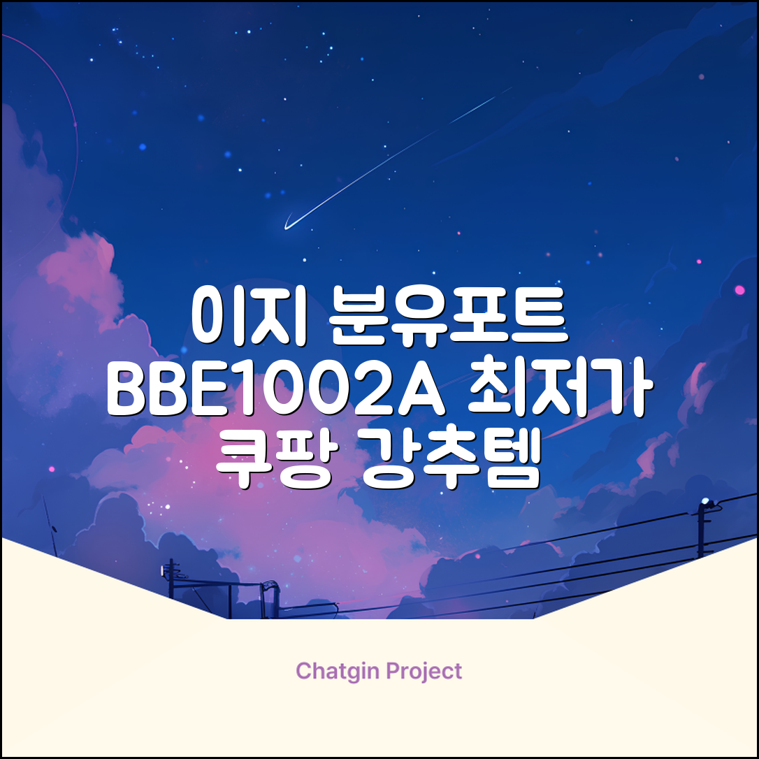 베이비부스트 이지 분유포트, BBE1002A 추천 리뷰