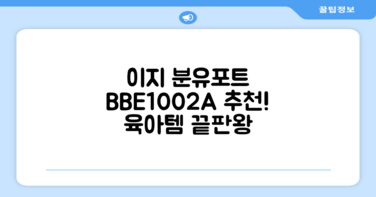 베이비부스트 이지 분유포트, BBE1002A 추천 리뷰