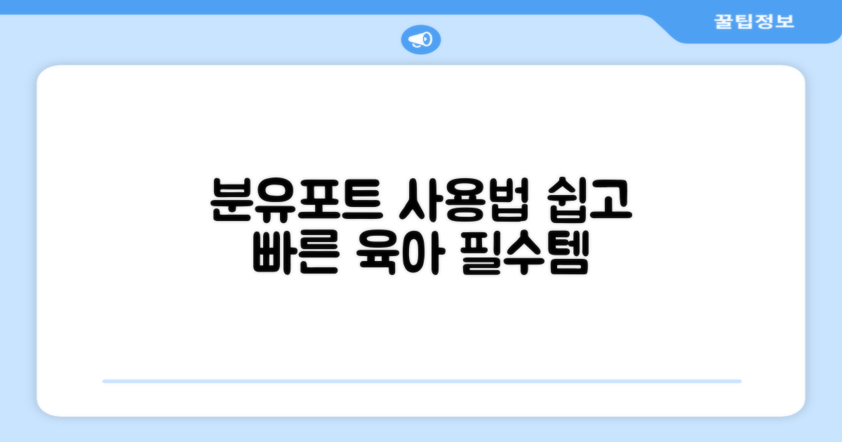 분유포트, 사용법은?