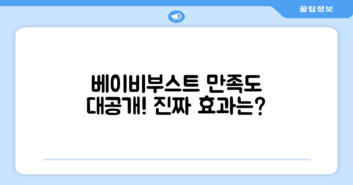 베이비부스트, 만족도는?