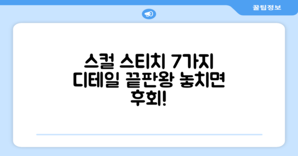 7가지 스컬 스티치 디테일