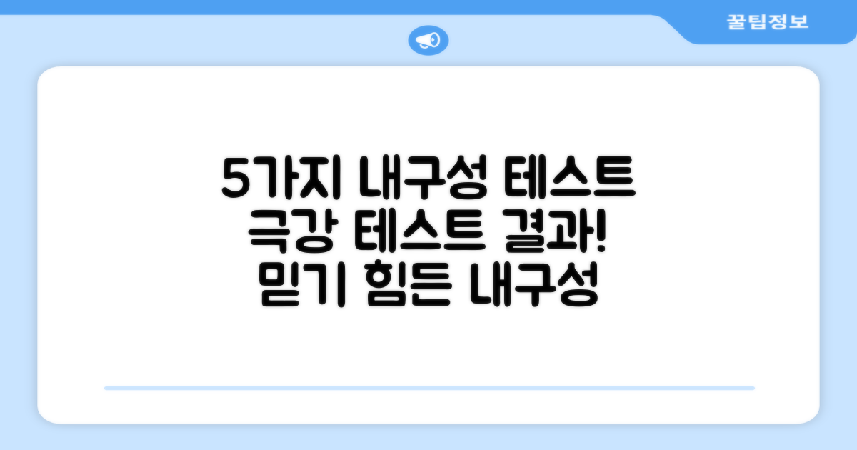 5가지 내구성 테스트