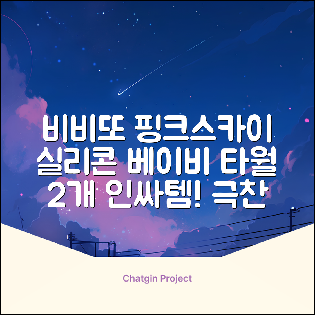 비비또 실리콘 베이비 타월, 핑크 + 스카이블루, 2개 추천 리뷰