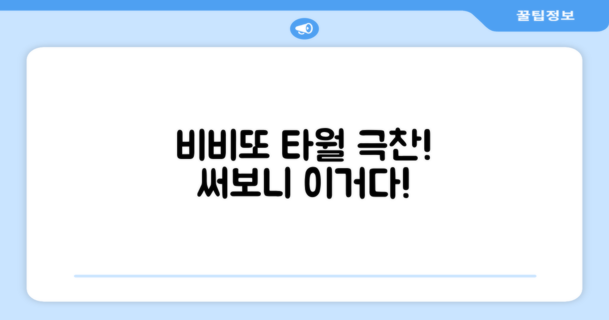 비비또 타월, 써보니 어떨까?