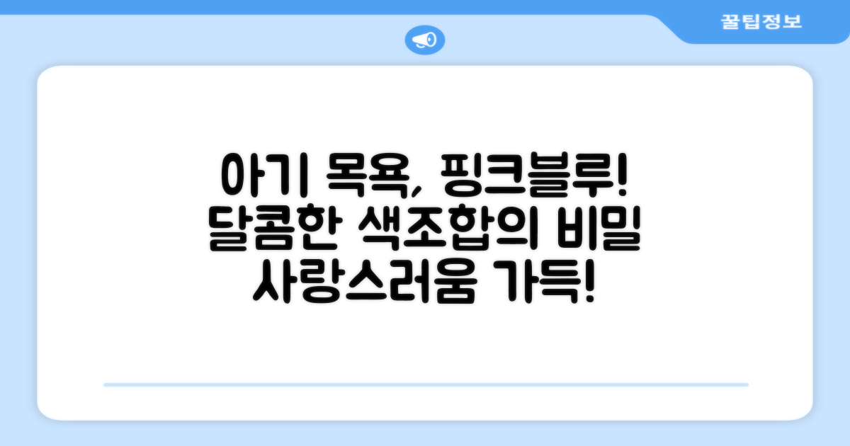아기 목욕, 핑크와 스카이블루 조합은?