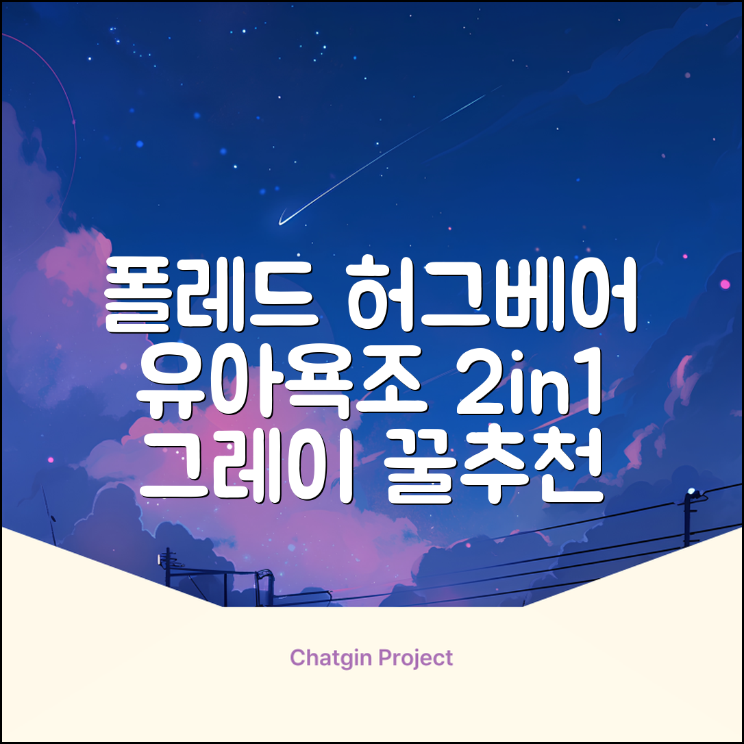 폴레드 유아용 허그베어 2in1 접이식 욕조, 그레이 추천 리뷰