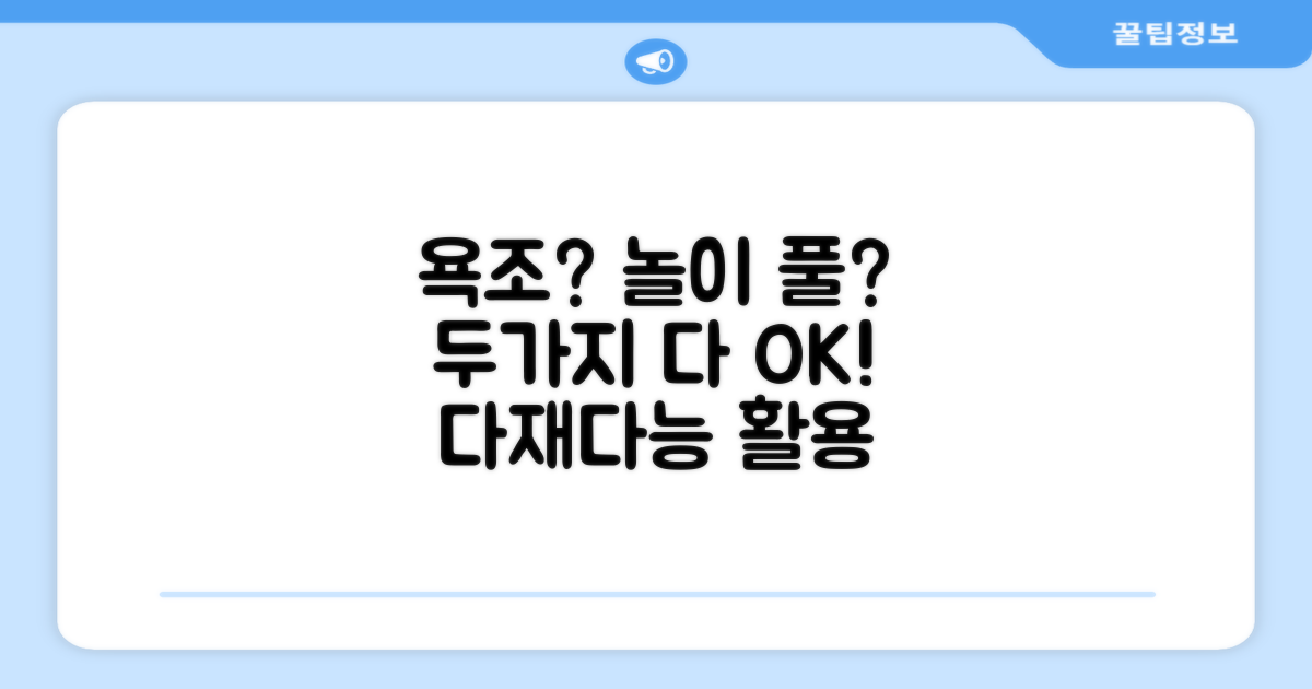 욕조 겸 놀이 풀, 다양하게 활용 가능