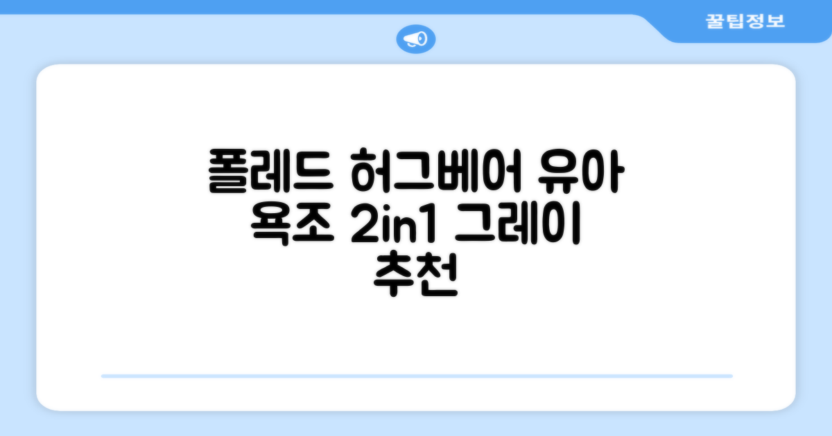 폴레드 유아용 허그베어 2in1 접이식 욕조, 그레이 추천 리뷰