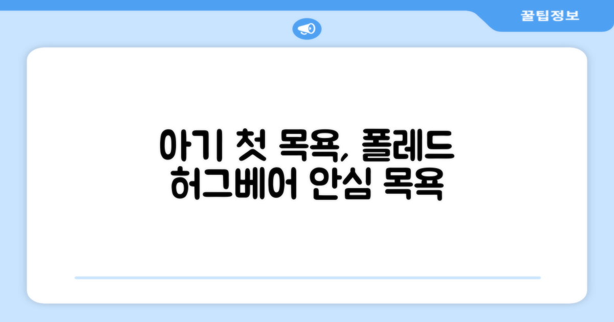 우리 아기 첫 목욕, 폴레드 허그베어로!
