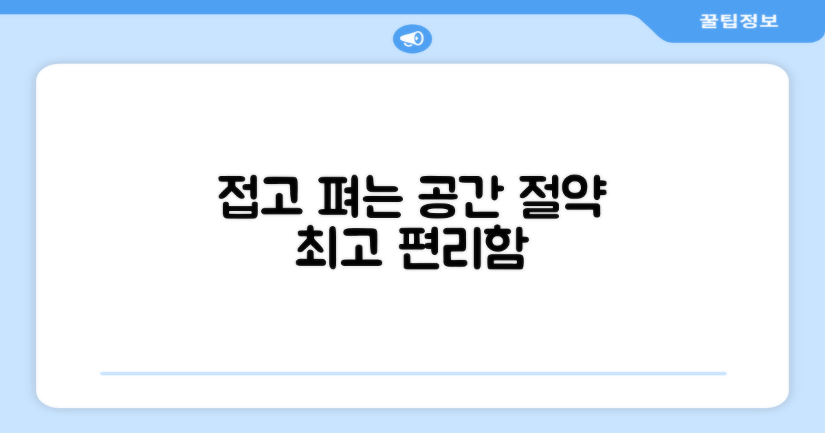 접고 펴는 편리함, 공간 절약 최고