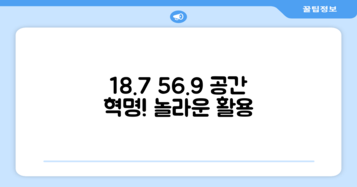 18.7+56.9, 최적 공간 활용