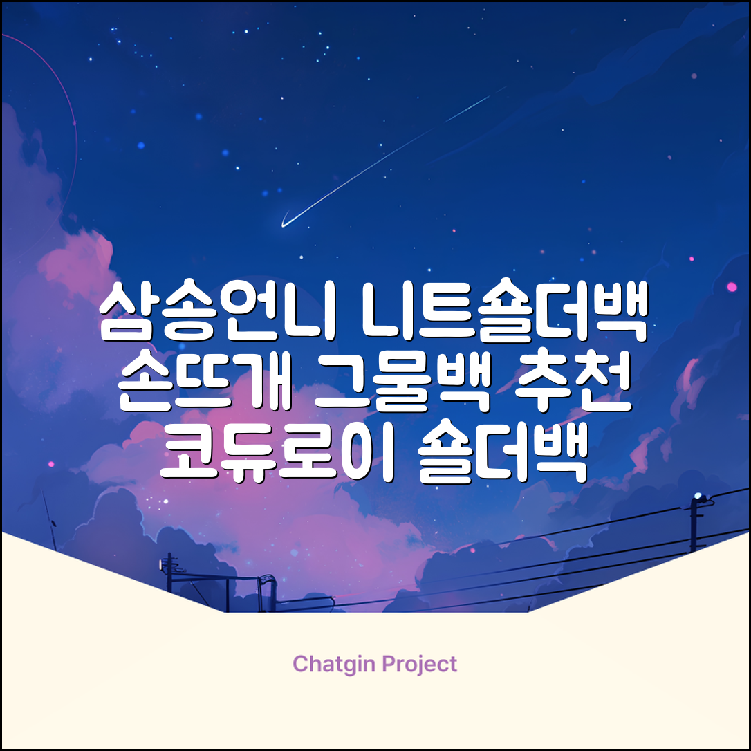 삼송언니 여성 니트 그물 숄더백 손뜨개 그물 가방 추천 리뷰